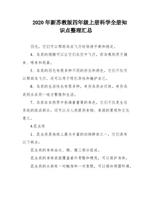 2020年新苏教版四年级上册科学全册知识点整理汇总
