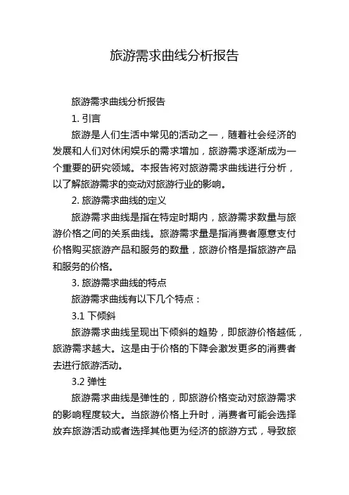 旅游需求曲线分析报告