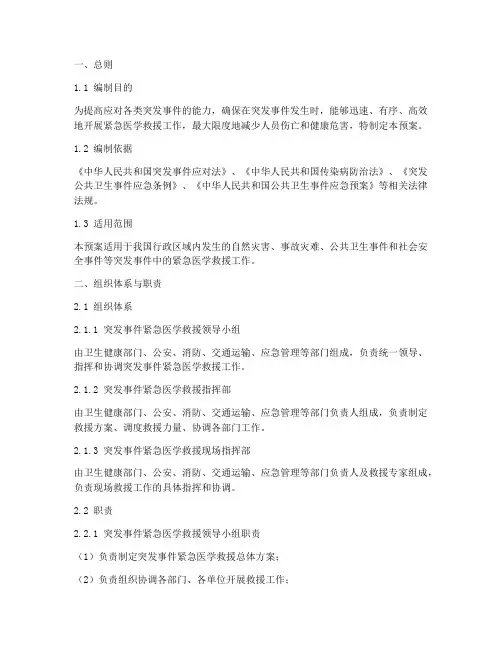突发事件紧急医学救治预案