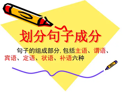 句子成分