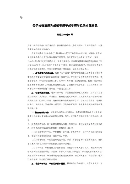 关于检查清理和规范管理干部学历学位的实施意见湘组[2003]33号
