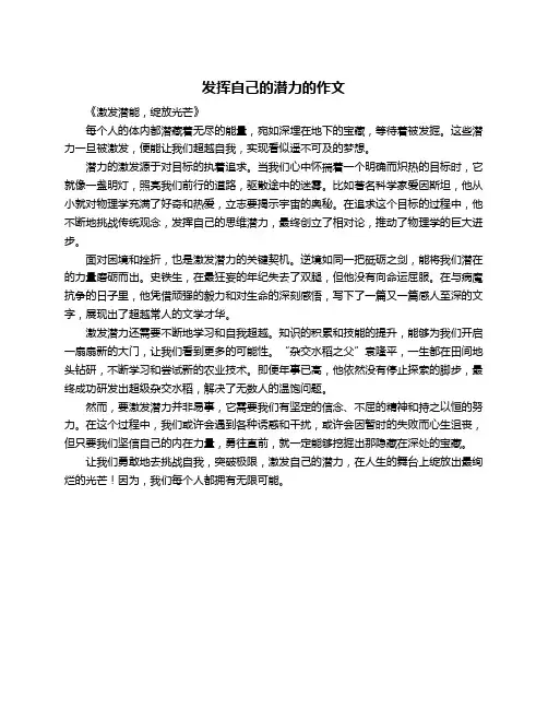 发挥自己的潜力的作文