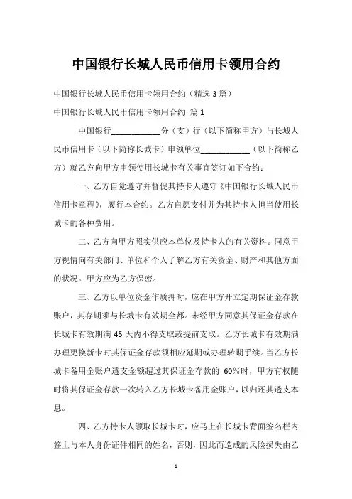 中国银行长城人民币信用卡领用合约