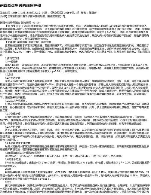 前置胎盘患者的临床护理