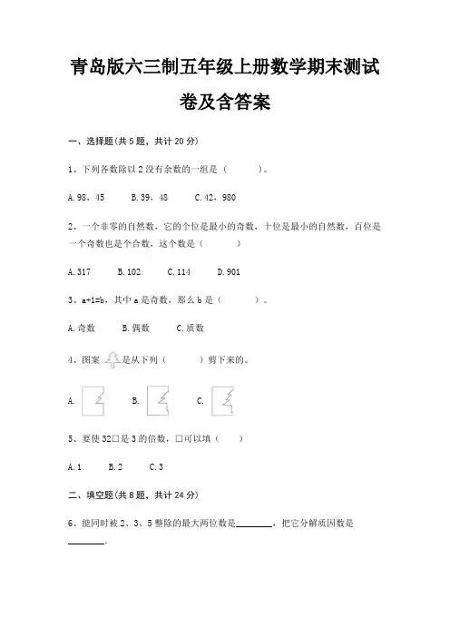 青岛版六三制五年级上册数学期末试卷带答案(全面)