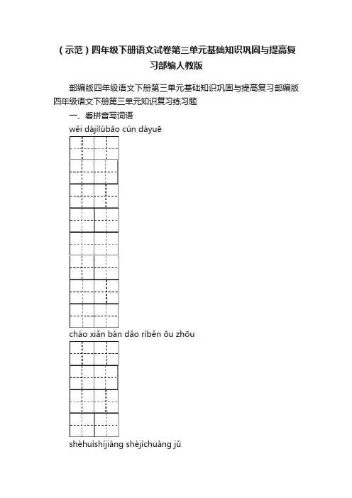 （示范）四年级下册语文试卷第三单元基础知识巩固与提高复习部编人教版