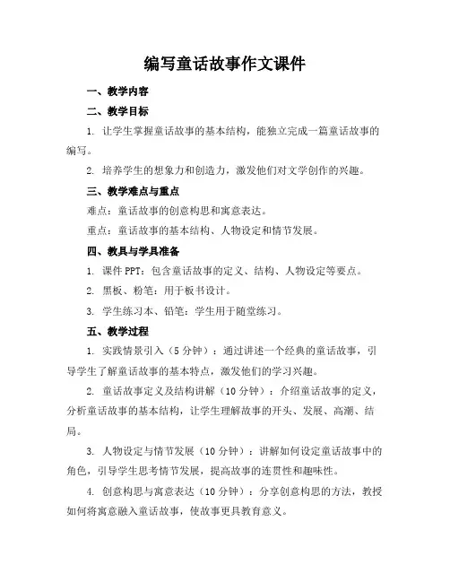 编写童话故事作文课件