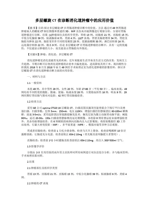 多层螺旋CT在诊断消化道肿瘤中的应用价值