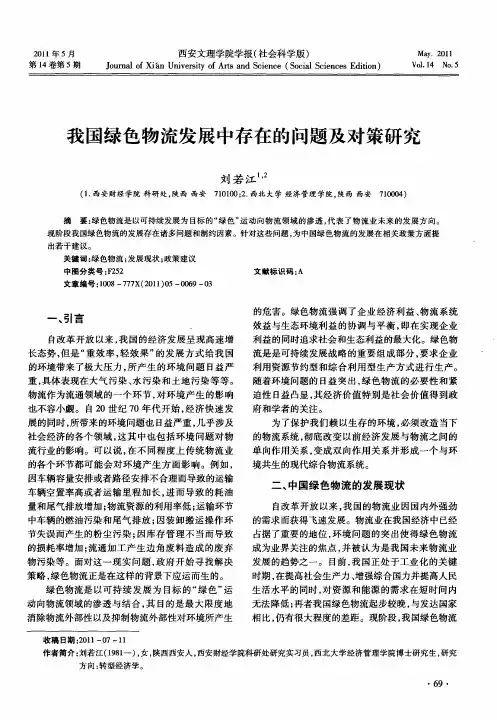我国绿色物流发展中存在的问题及对策研究