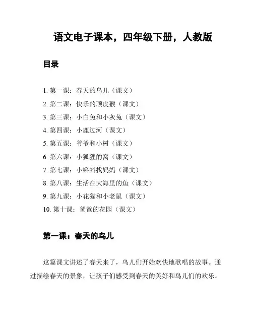 语文电子课本,四年级下册,人教版