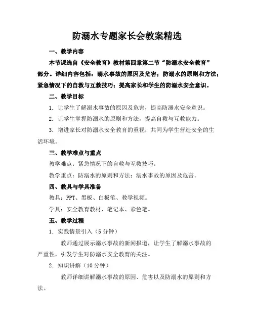 防溺水专题家长会教案精选