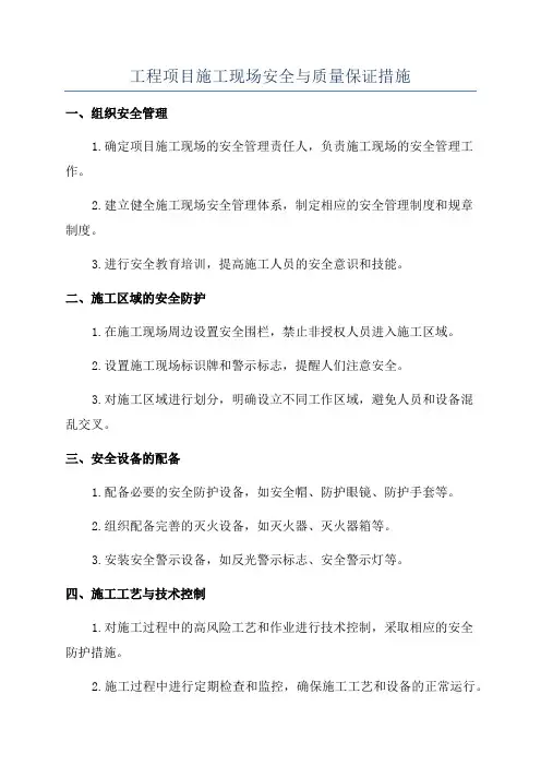 工程项目施工现场安全与质量保证措施