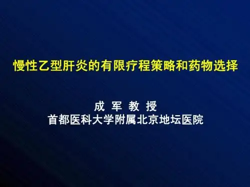 慢性乙型肝炎的有限疗程策略和药物选择