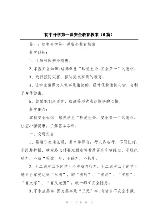 初中开学第一课安全教育教案(6篇)