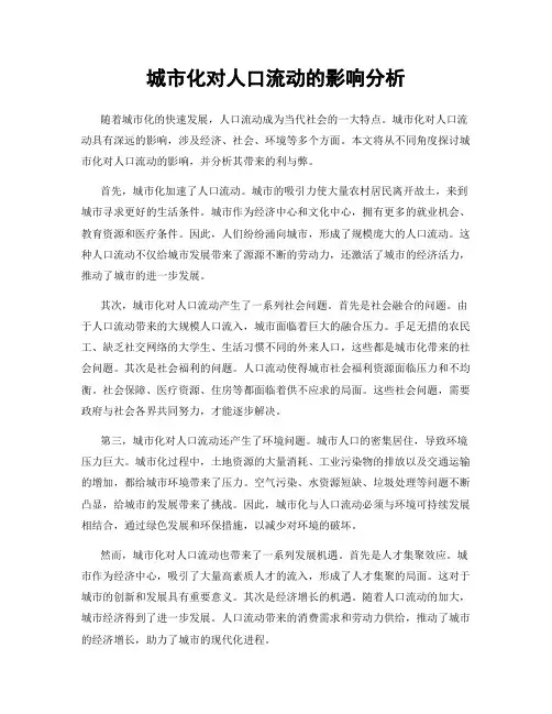 城市化对人口流动的影响分析