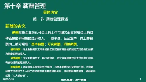 《人力资源管理概论》第十章