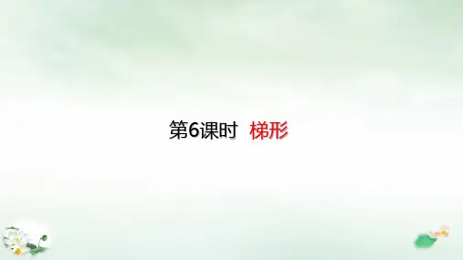 四年级上册数学课件梯形(23张PPT)人教版