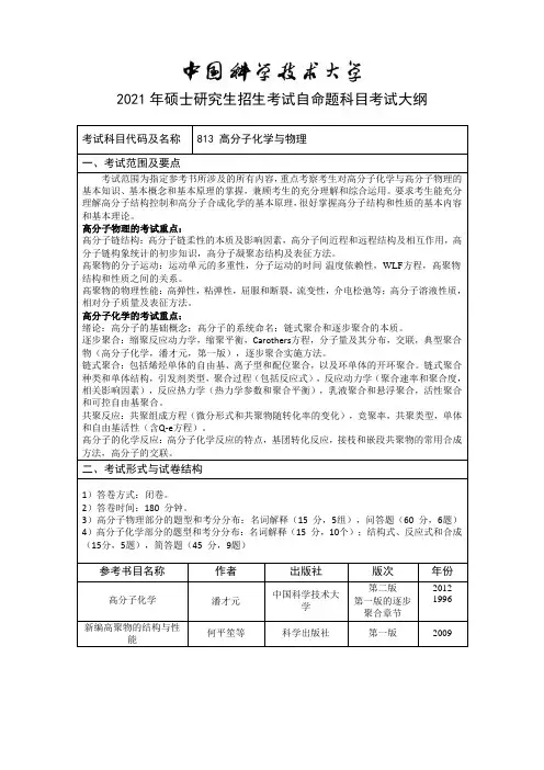 中国科学技术大学813 高分子化学与物理2021年考研专业课初试大纲