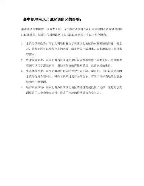 高中地理南水北调对调出区的影响