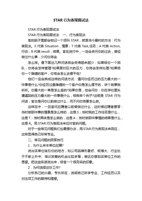 STAR行为表现面试法