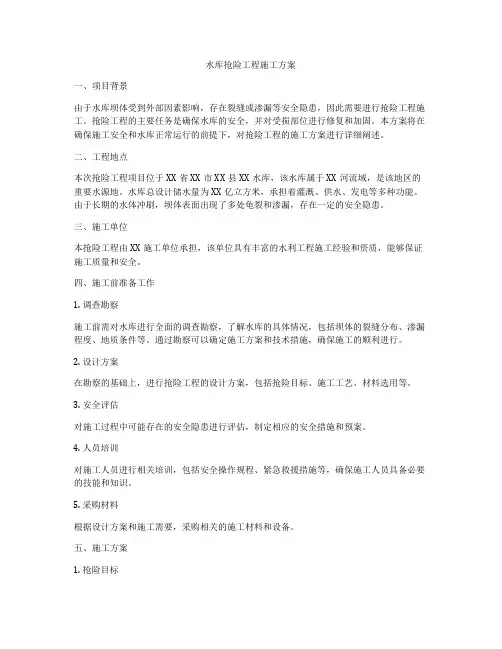 水库抢险工程施工方案