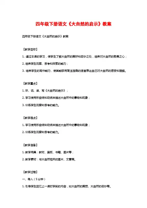 四年级下册语文《大自然的启示》教案