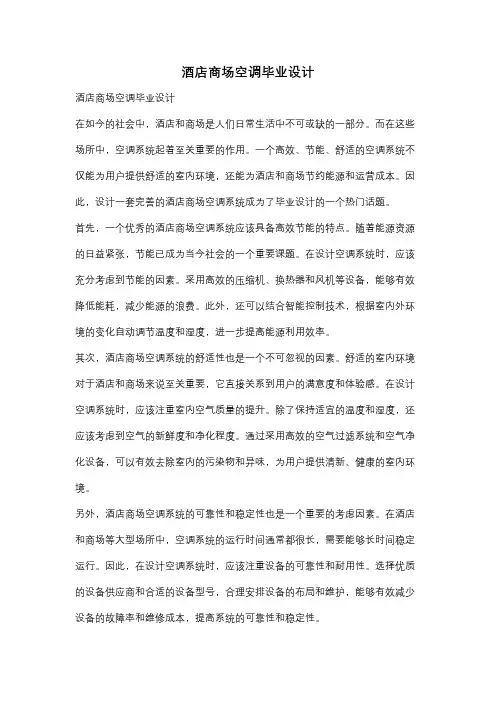 酒店商场空调毕业设计