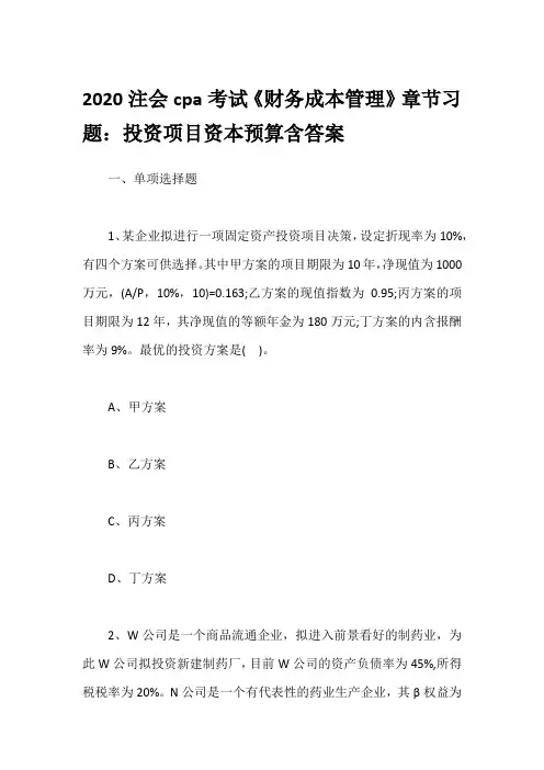 2020注会cpa考试《财务成本管理》章节习题：投资项目资本预算含答案