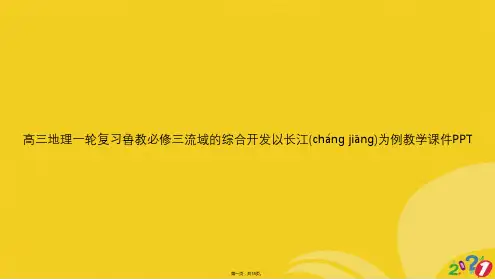 高三地理一轮复习鲁教必修三流域的综合开发以长江为例教学全套ppt文档
