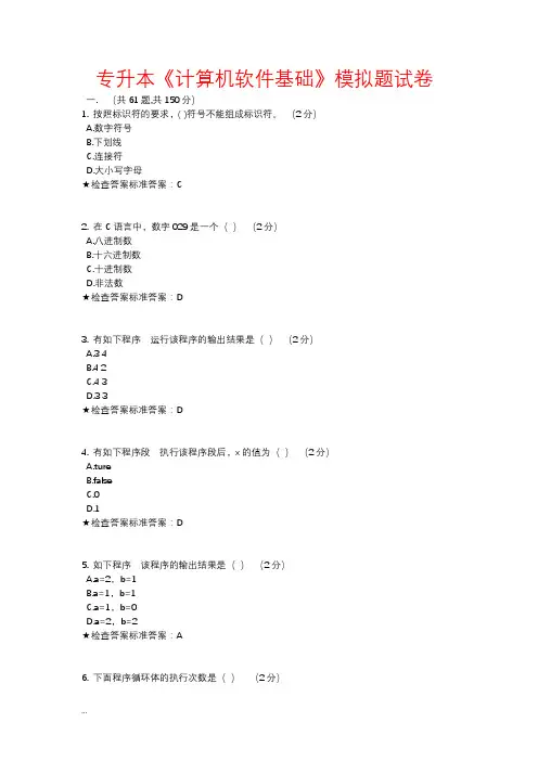 专升本计算机软件基础模拟题试卷