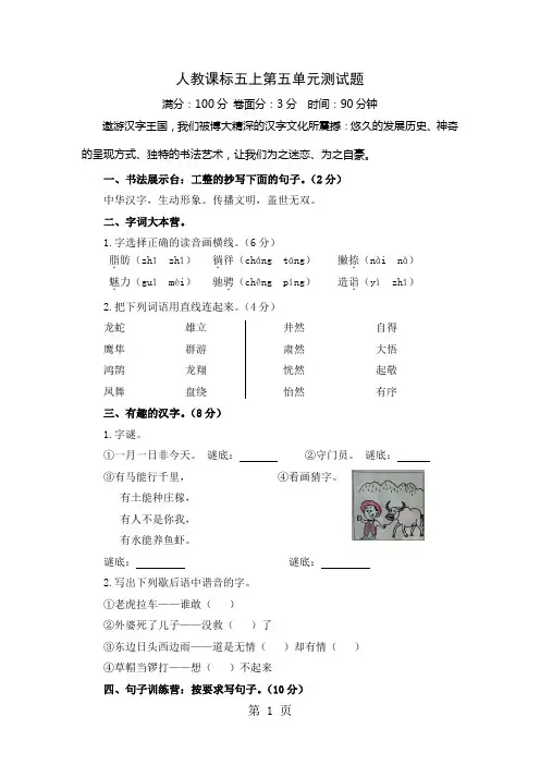 2019五年级上册语文试题第五单元 人教新课标(含答案)精品教育.doc