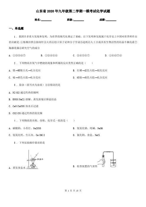 山东省2020年九年级第二学期一模考试化学试题