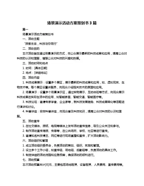 场景演示活动方案策划书3篇