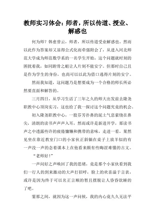 教师实习体会：师者,所以传道、授业、解惑也