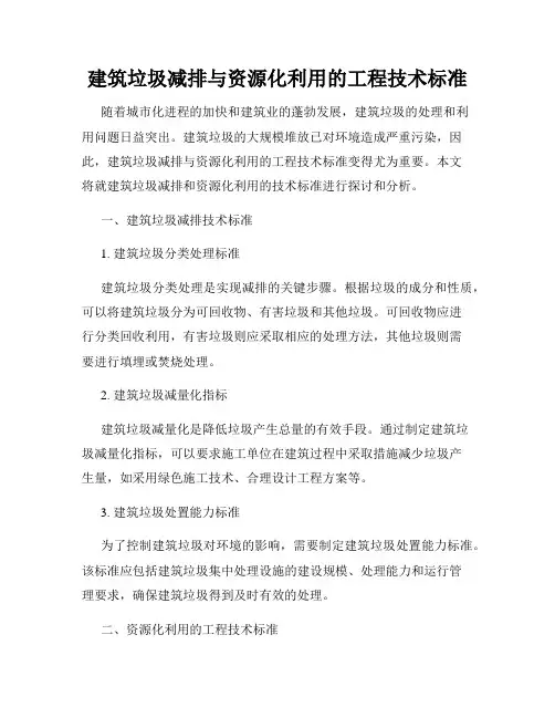 建筑垃圾减排与资源化利用的工程技术标准