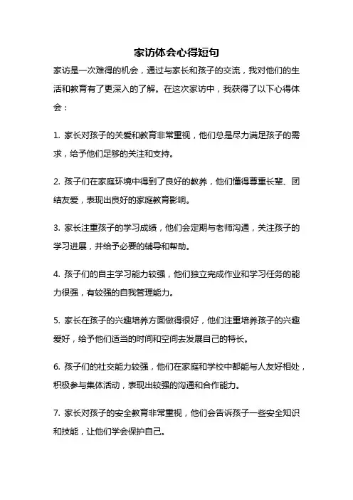 家访体会心得短句