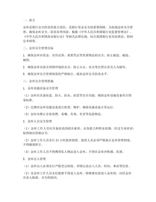 银行加强金库安全管理制度