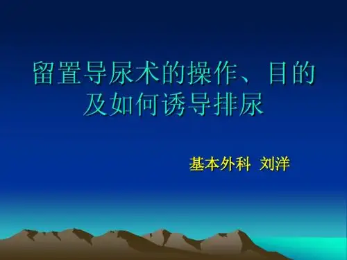 留置导尿术的操作、目的及如何诱导排尿
