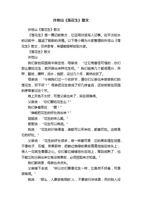 许地山《落花生》散文