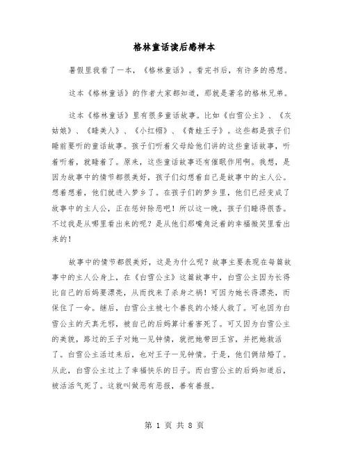 格林童话读后感样本（6篇）