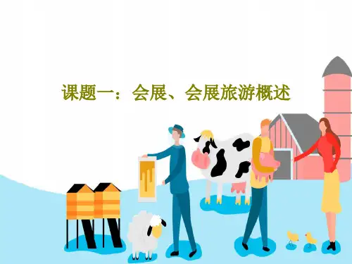 课题一：会展、会展旅游概述36页PPT