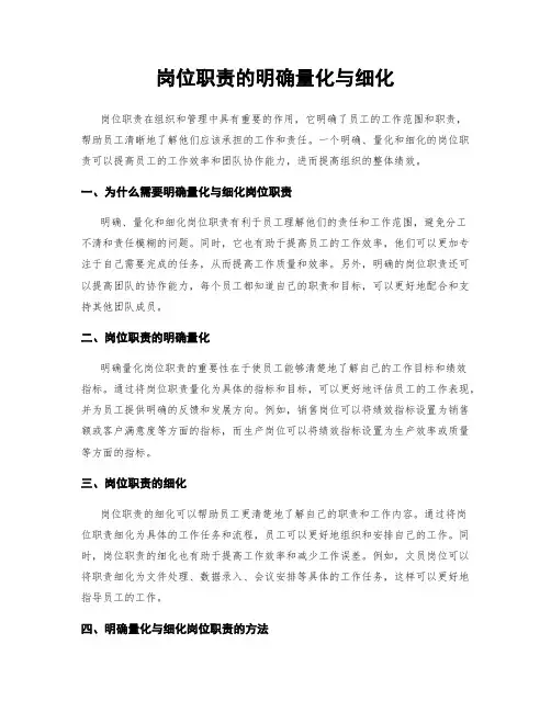 岗位职责的明确量化与细化