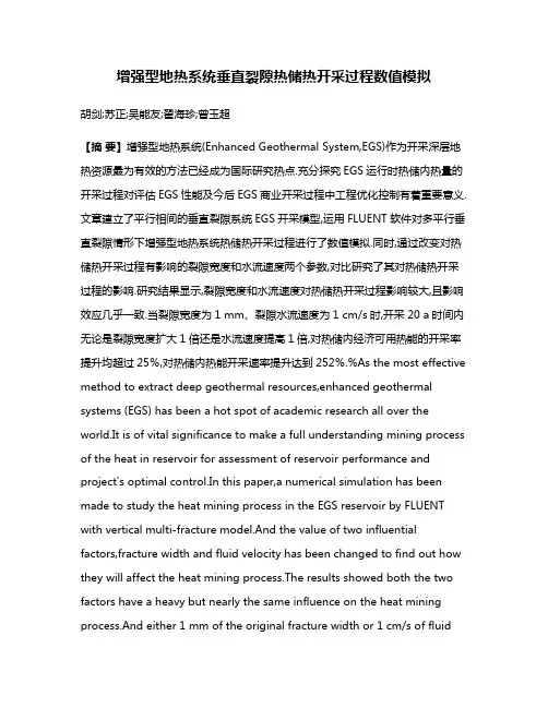 增强型地热系统垂直裂隙热储热开采过程数值模拟