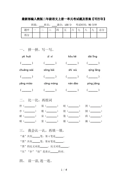 最新部编人教版二年级语文上册一单元考试题及答案【可打印】