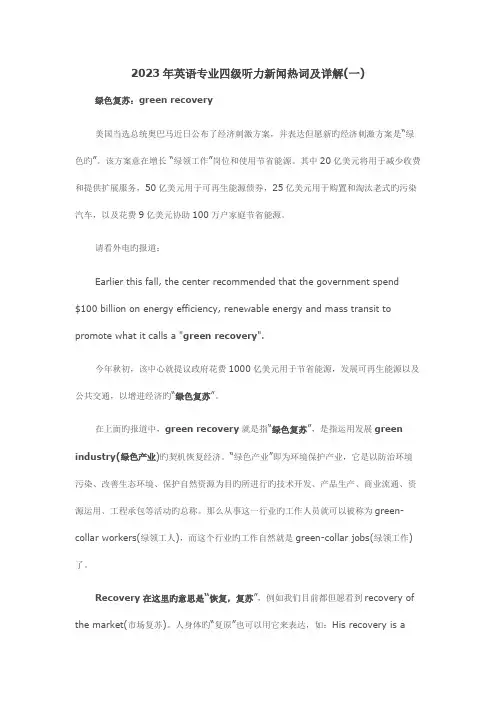 2023年英语专业四级听力新闻热词及详解