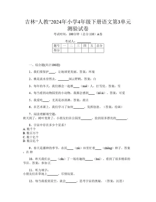 吉林“人教”2024年小学4年级下册第十三次语文第3单元测验试卷