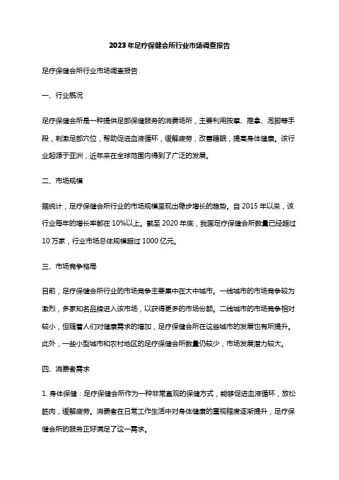 2023年足疗保健会所行业市场调查报告
