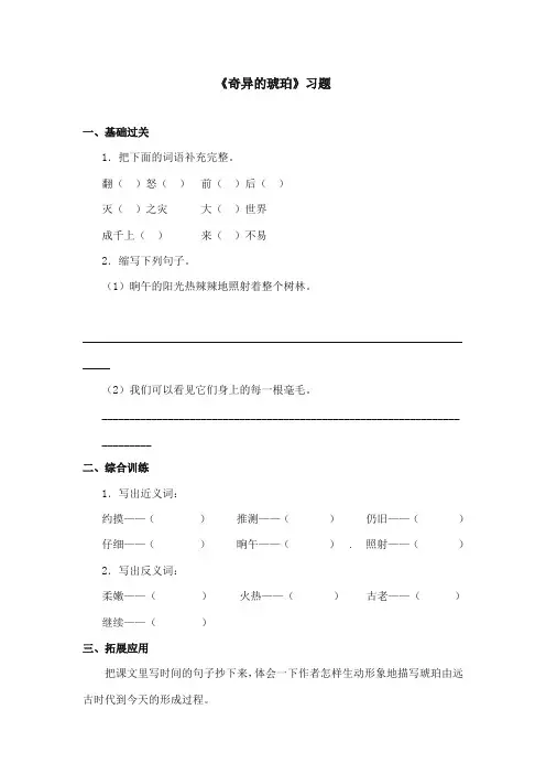 2017-2018年语文S版小学语文六年级上册《奇异的琥珀》精选习题第一课时(新版)