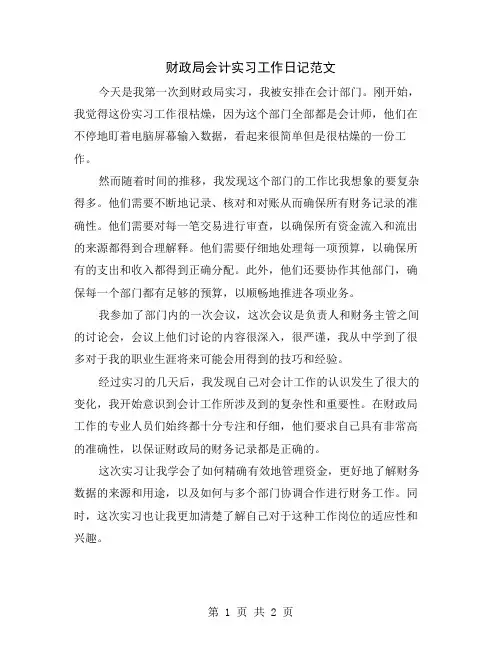 财政局会计实习工作日记范文