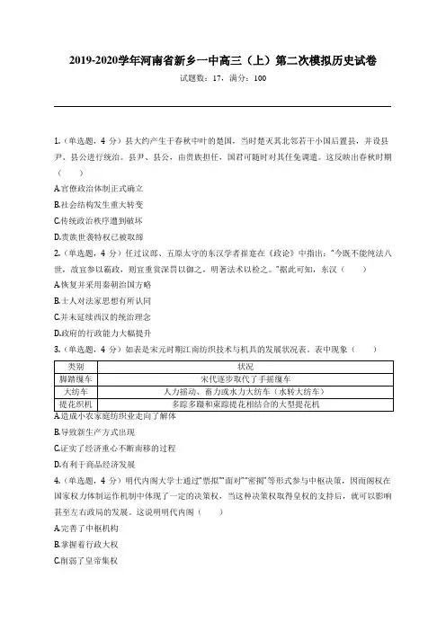 2019-2020学年河南省新乡一中高三(上)第二次模拟历史试卷